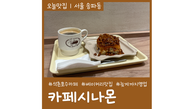잠실석촌호수 카페거리 늦게까지 하는 베이커리 카페시나몬 잠실석촌호수 카페거리 늦게까지 하는 베이커리 카페시나몬