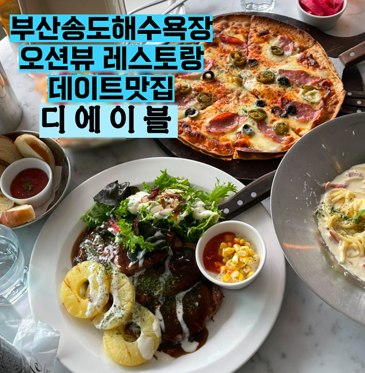  부산 서구 송도해수욕장 레스토랑 오션뷰맛집 데이트맛집 : 디에이블 부산송도점 내돈내산 후기