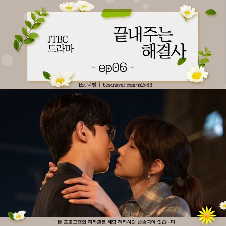 <b>끝내주는 해결사</b> 드라마 6회 딴 생각하지마