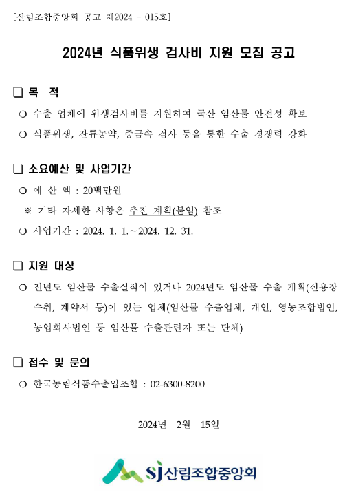 2024년 식품위생 검사비 지원 모집 공고 2024년 식품위생 검사비 지원 모집 공고