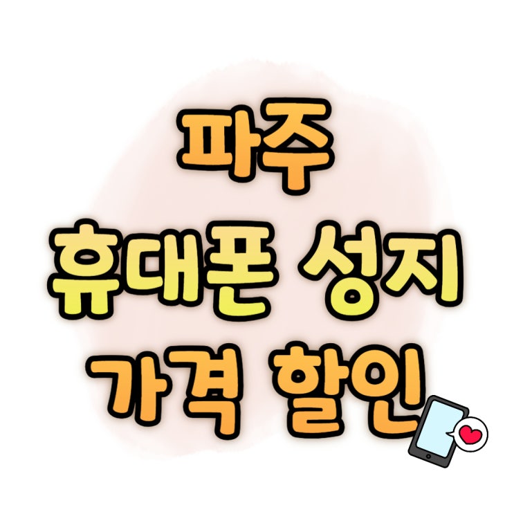 파주 휴대폰 성지 추천 핸드폰 할인 가격 확인 파주 휴대폰 성지 추천 핸드폰 할인 가격 확인