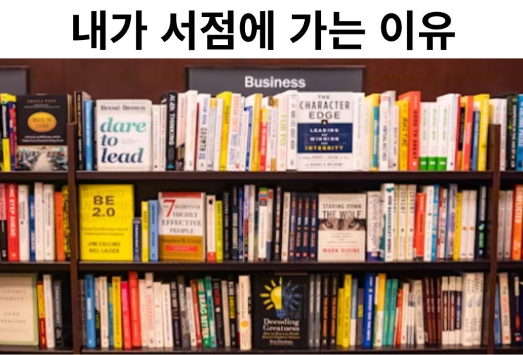  [일상] 내가 서점에 가는 이유 (투자 적기 파악)