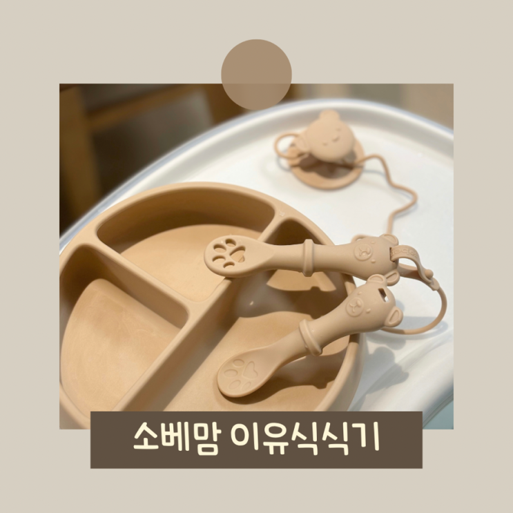 소베맘 찍곰먹곰스푼으로 자기 주도 이유식 시작해요