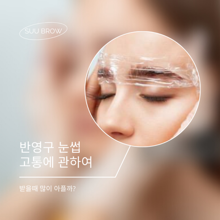  반영구 눈썹 고통에 대해 궁금하신가요?