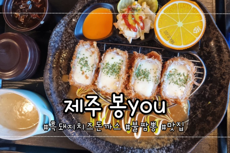  봉you 제주도 흑돼지치즈돈까스 불짬뽕 내돈내산 추천
