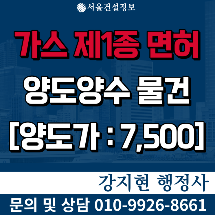 가스시설공사업 1종 | 5년실적11억 | 면허 등록기준과 양도양수 비용은? 가스시설공사업 1종 | 5년실적11억 | 면허 등록기준과 양도양수 비용은?