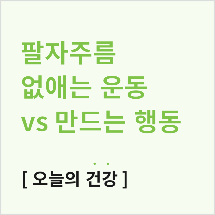  팔자주름 없애는 운동 vs 팔자주름 만드는 행동! 간단한 홈케어 방법