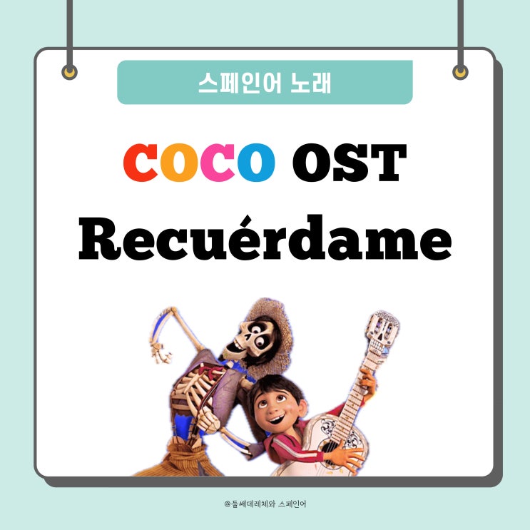  [스페인어노래] 디즈니 영화 코코 OST <Recuérdame> 스페인어 가사,해석