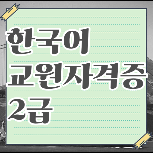 한국어교원자격증2급 실기 관련 내용 집대성 !!!