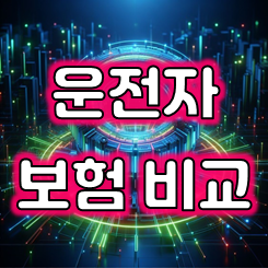  운전자보험비교 : 원하는 가격과 보장내용만 담아서 추천해 드립니다!