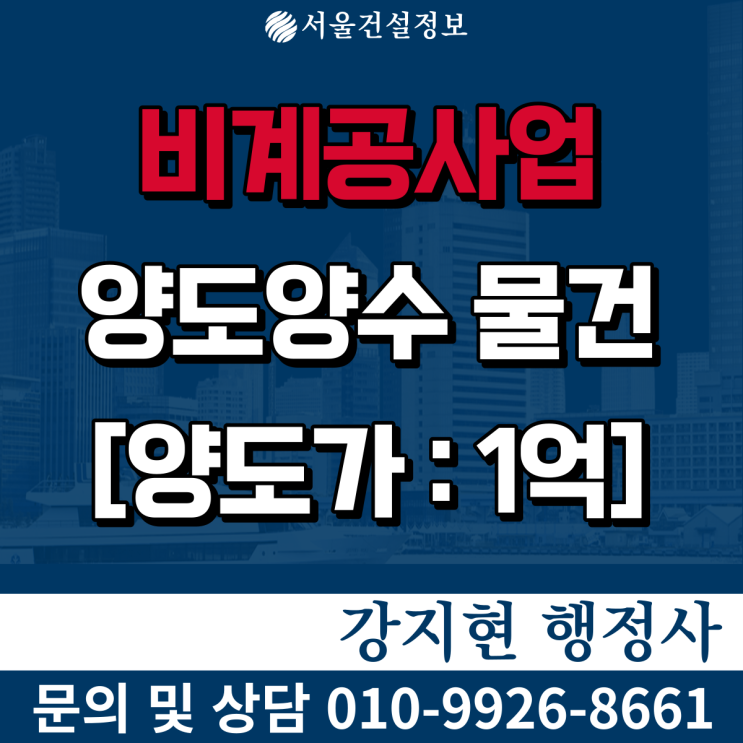구조물해체비계공사업 | 시공능력평가액11억 | 면허 등록기준과 양도양수 비용은? 구조물해체비계공사업 | 시공능력평가액11억 | 면허 등록기준과 양도양수 비용은?