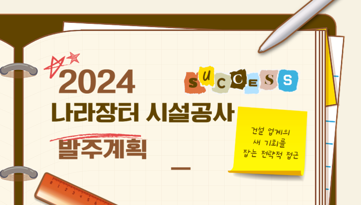  2024 나라장터 시설공사 발주계획: 건설 업계의 새 기회를 잡는 전략적 접근