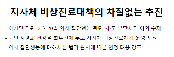 지자체 비상진료대책의 차질없는 추진 지자체 비상진료대책의 차질없는 추진