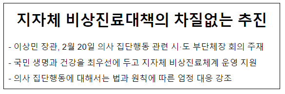 지자체 비상진료대책의 차질없는 추진