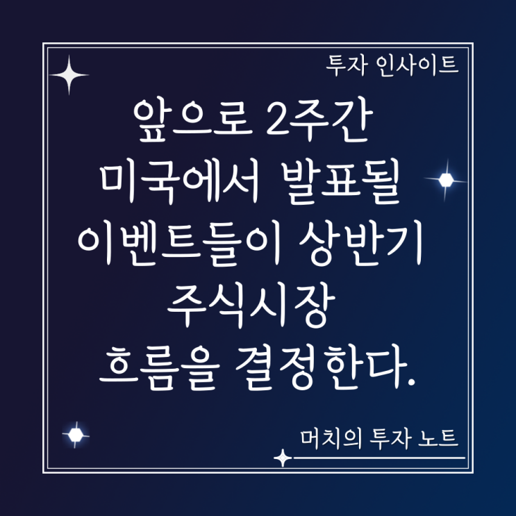  앞으로 2주간 미국에서 발표될 이벤트들이 상반기 주식시장 흐름을 결정한다. + 최근 테슬라의 악재 소식이 유독 많은 이유