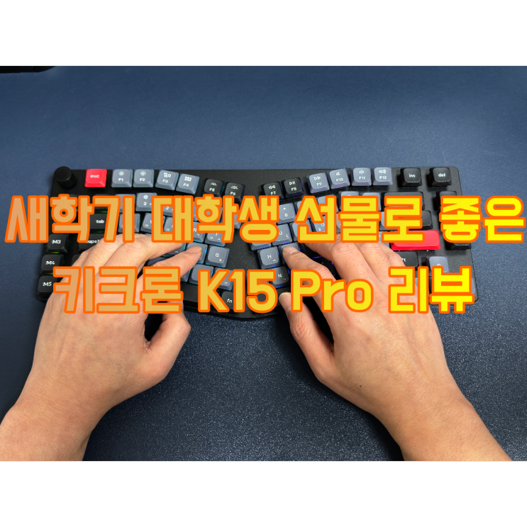 새 학기 준비물로 대학생 선물로 안성맞춤인 키크론 K15 Pro 리뷰