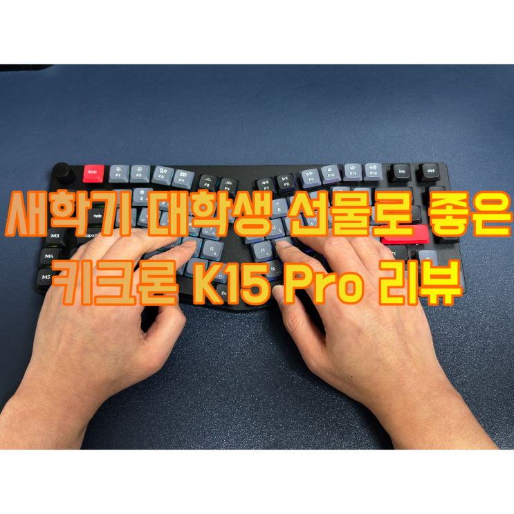  새 학기 준비물로 대학생 선물로 안성맞춤인 키크론 K15 Pro 리뷰