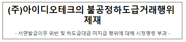 (주)아이디오테크의 불공정하도급거래행위 제재