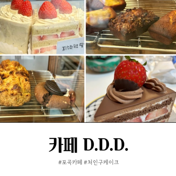  처인구 포곡 카페 디저트 케이크 맛집 디디디
