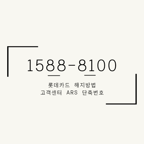  롯데 카드 모바일 해지 방법 (상담원 연결, ARS 단축번호)