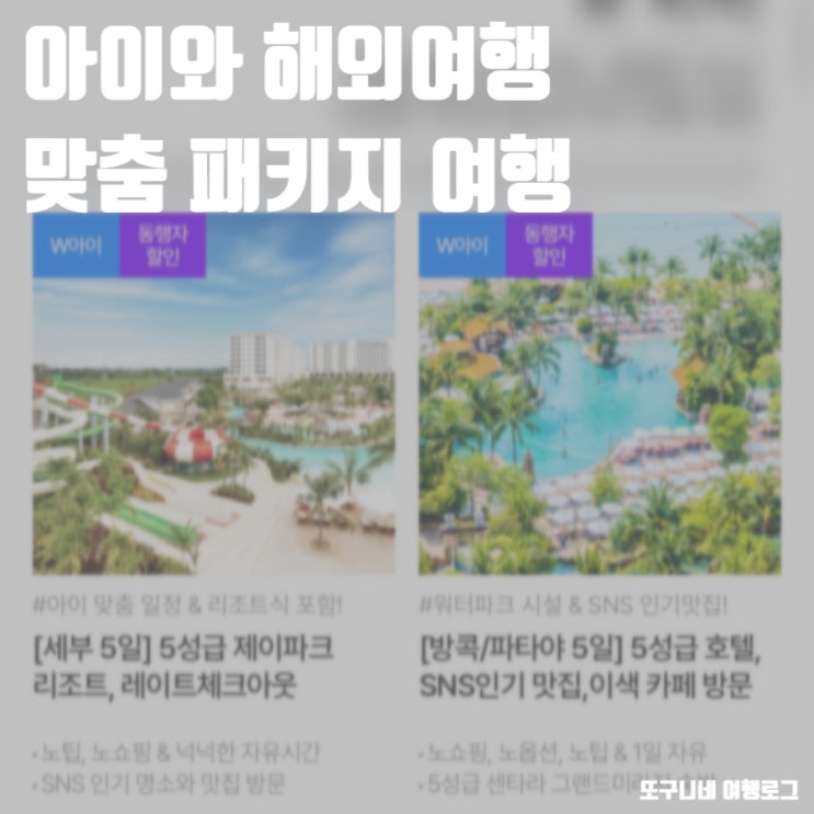  아이와 해외여행 패키지 예약하고 여행준비물 받기