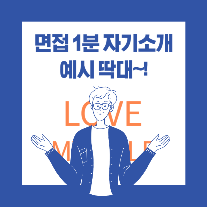  [자기소개서 예시]1분 자기소개 예시 샘플 모음 (중소기업, 병원, 사회복지사 등)