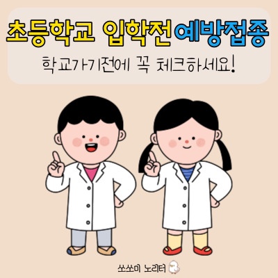  초등학교 입학전 예방접종 - 초등학교가기전에 확인해보세요.