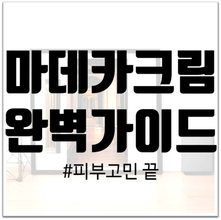 "마데카크림 완벽 가이드 : 마데카크림부터 효능, 사용법까지 대공개"