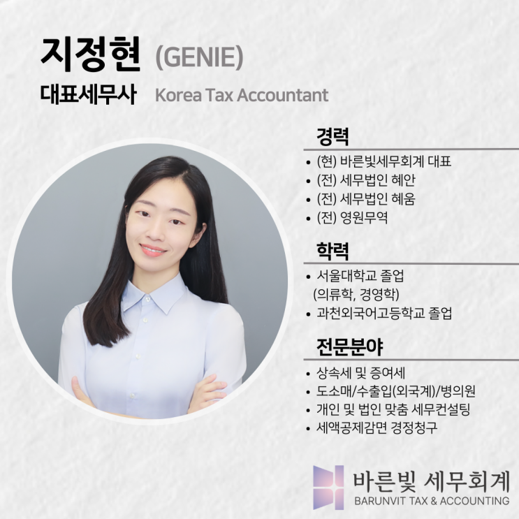  [공지] 바른빛 세무회계 대표세무사를 소개합니다. ( #기장 #도소매 #제조업 #병의원 #상속 #대전 세무사)