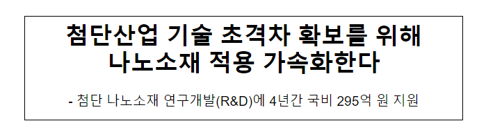 첨단산업 기술 초격차 확보를 위해 나노소재 적용 가속화한다 첨단산업 기술 초격차 확보를 위해 나노소재 적용 가속화한다
