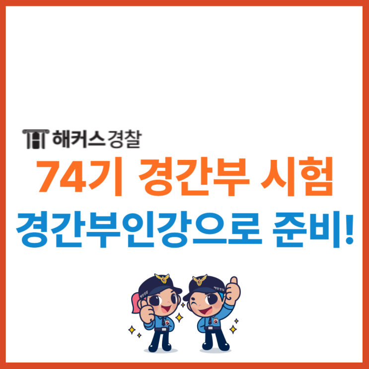  경간부 과목 확인! 경찰간부인강으로 74기경찰간부 대비하는 방법은?