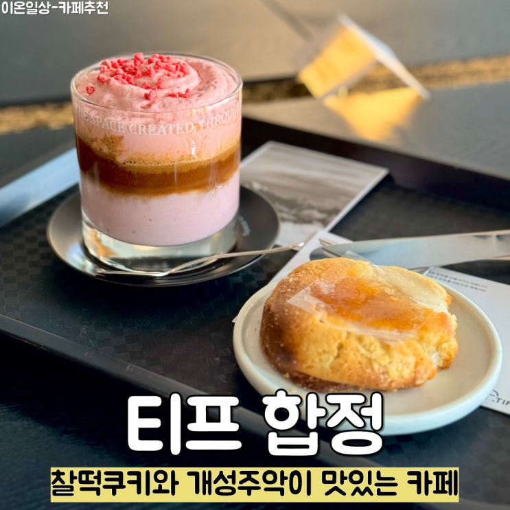  합정역 디저트 카페 '티프(tifff)' 개성주악과 쿠키가 맛있는 곳