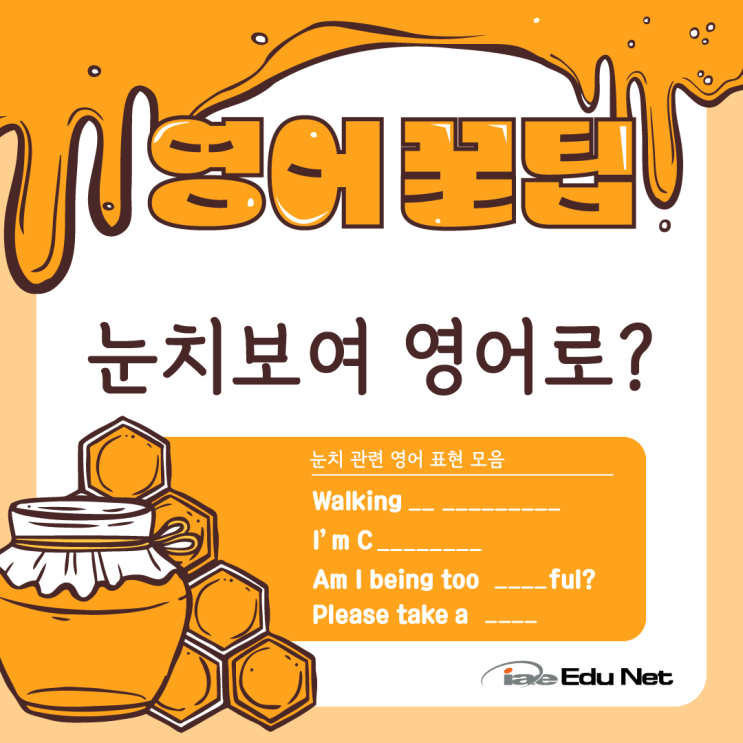  [영어 꿀팁] 눈치보다 & 눈치보여 영어로 |눈치 관련 실생활 영어표현 모음 | 호주현지유학원