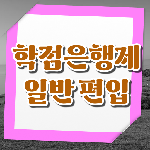  학점은행제 복수전공 신청 알아볼까요 ~