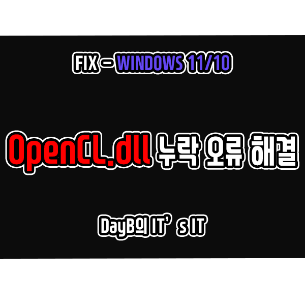 윈도우11 10의 OpenCL.dll 누락 오류 해결하기