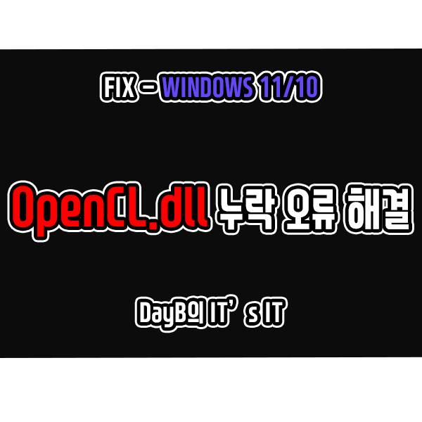 윈도우11 10의 OpenCL.dll 누락 오류 해결하기 윈도우11 10의 OpenCL.dll 누락 오류 해결하기