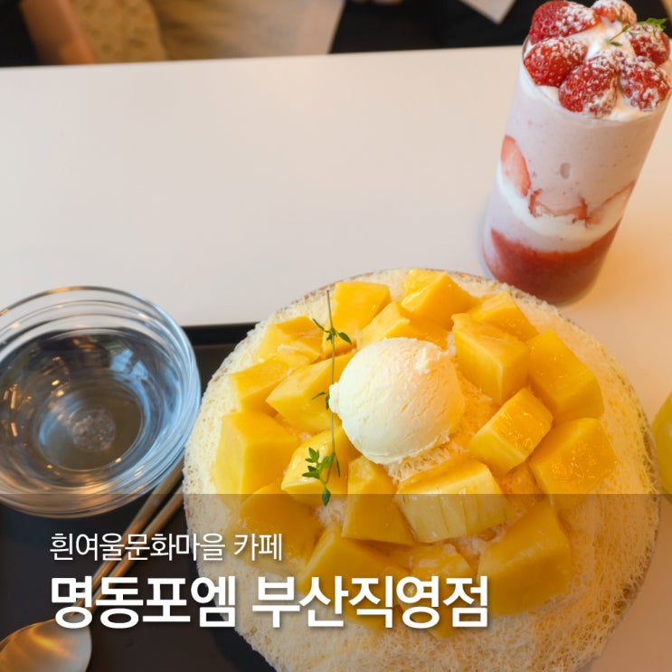  흰여울문화마을 카페 / 영도 카페 명동포엠 부산직영점