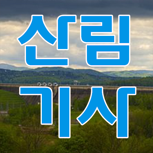  산림기사 필기 학점은행제 편입 강력추천 !!!