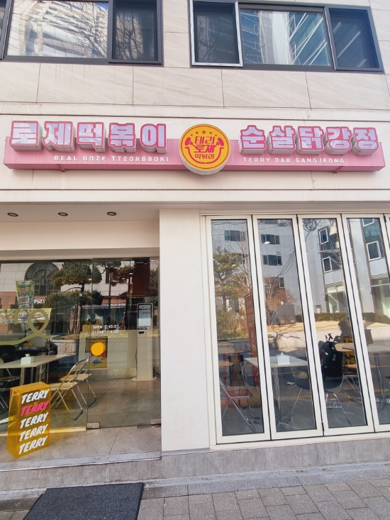  [서울 양재천_태리로제 떡볶이] 태리로제를 배달 안 하고 가게에서 먹을 수 있다니