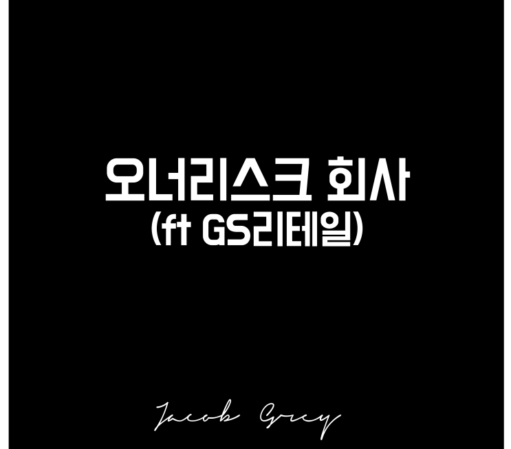  오너리스크 회사 GS리테일 주가(ft 편의점 관련주)