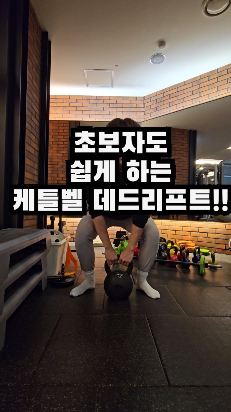  허리통증 없이 데드리프트 하고 싶다면?? 케틀벨 데드리프트!!