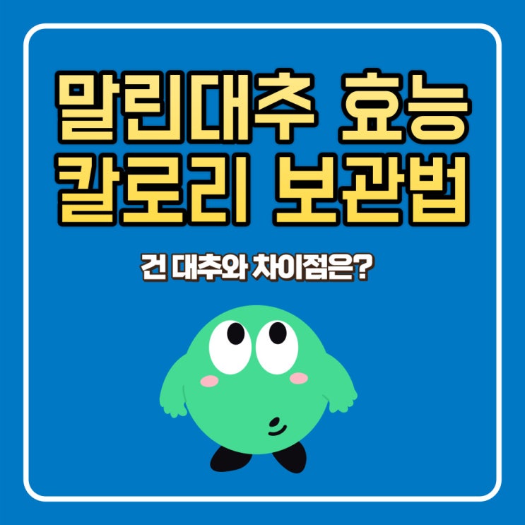  말린 대추 효능 칼로리 보관법 유통기한 씻는 법 건 대추와 차이점