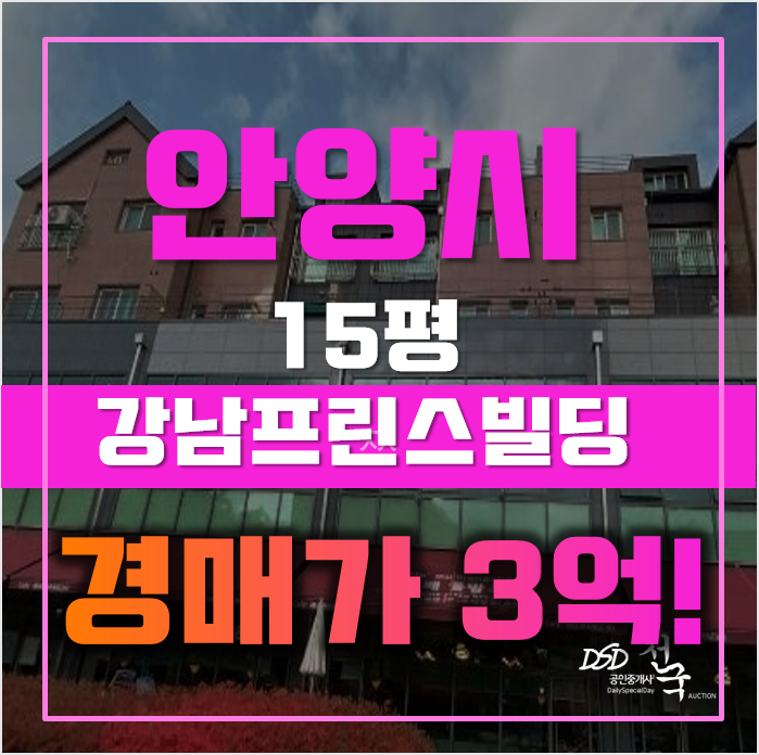 안양경매 동안구 관양동 강남프린스빌딩 15평 3억대 인덕원역 안양경매 동안구 관양동 강남프린스빌딩 15평 3억대 인덕원역