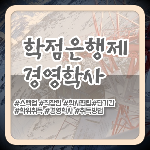  학점은행제 경영학 등록금 여기서 확인하세요 ~