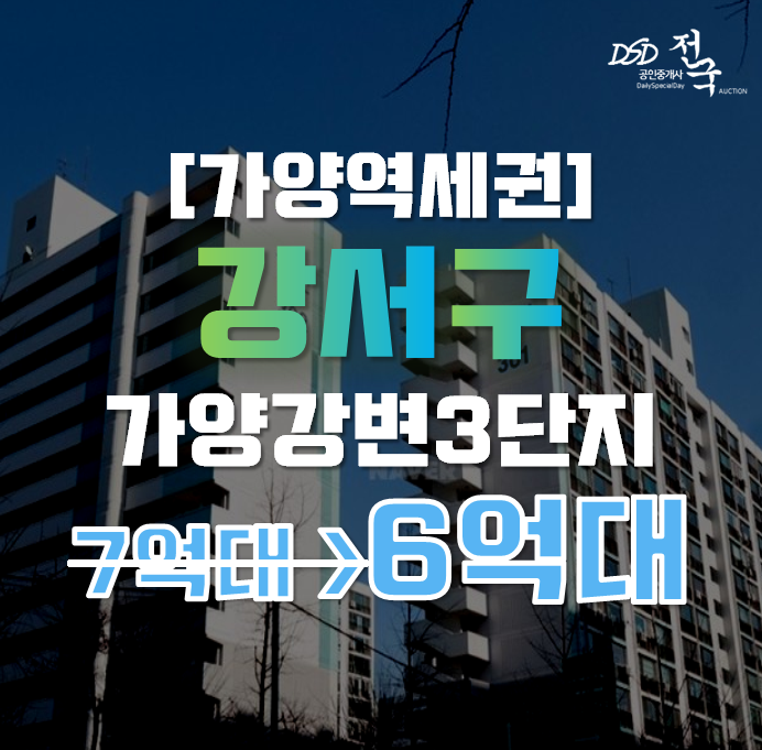 강서구아파트경매 가양강변3단지 20평형 6억대 급매