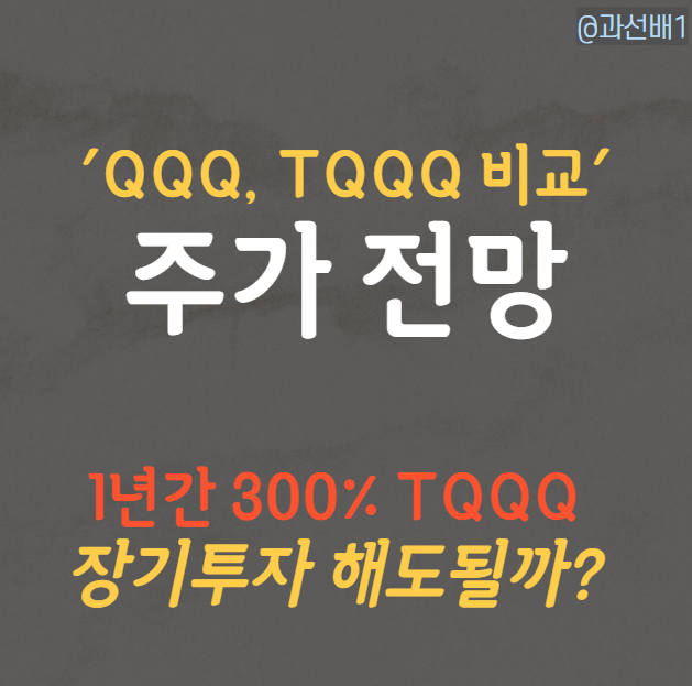  당신이 TQQQ보다 QQQ ETF 주가를 봐야 할 이유