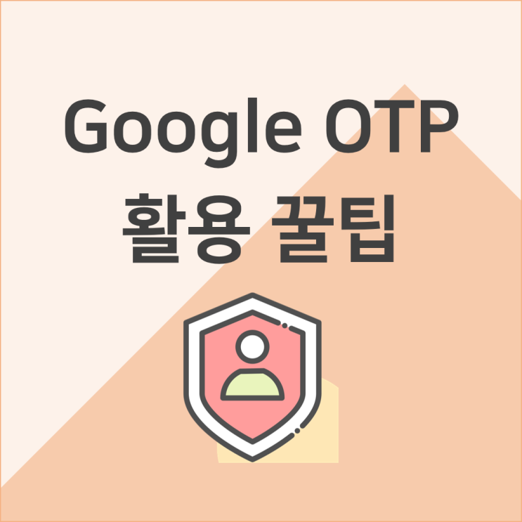 Google OTP 활용 꿀팁, 오류시 해결 방법 - 인스타그램 2단계 인증 보안