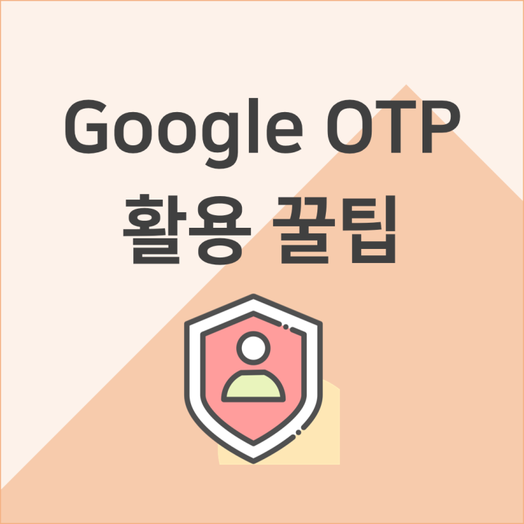  Google OTP 활용 꿀팁, 오류시 해결 방법 - 인스타그램 2단계 인증 보안