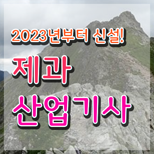 제과산업기사 자격증 시험정보 제과산업기사 자격증 시험정보