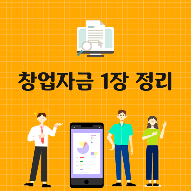  창업자금 1장 정리(ft. 예비창업패키지)